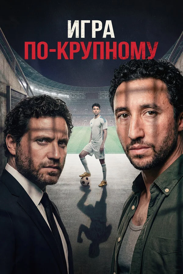 Смотреть Игра по-крупному онлайн бесплатно в HD качестве на русском языке
